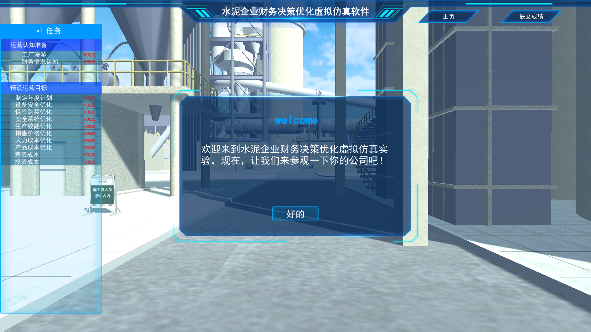 水泥企業(yè)財務決策優(yōu)化虛擬仿真